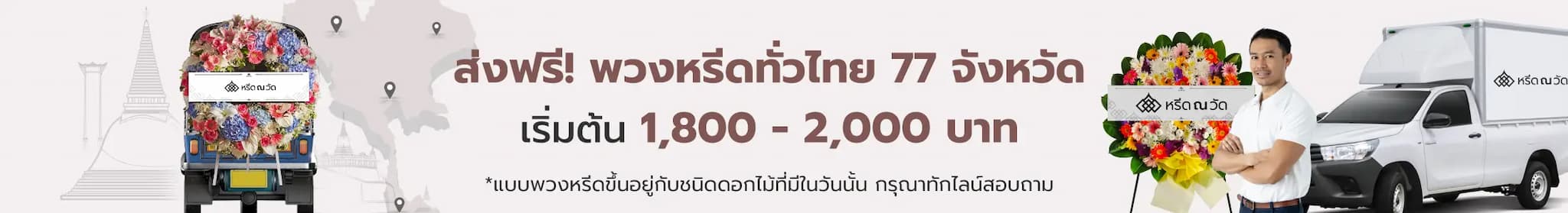 พวงหรีดใกล้วัด