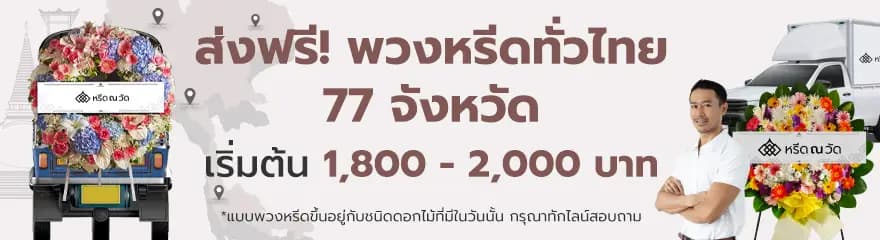 พวงหรีดใกล้วัด