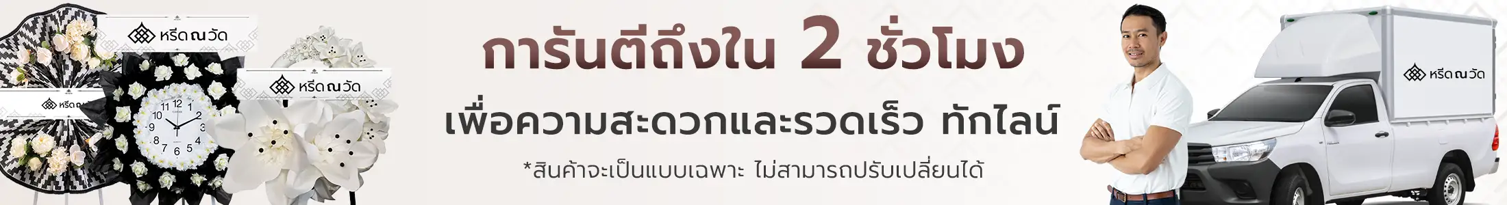 พวงหรีดดอกไม้สด