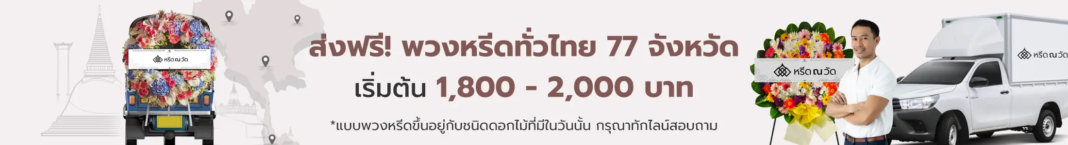 พวงหรีดใกล้ฉัน