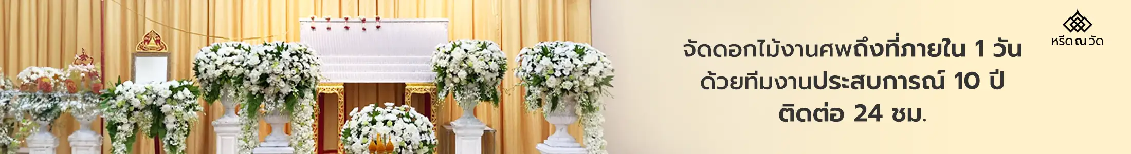 บริการจัดดอกไม้งานศพใน 1 วัน หรีด ณ วัด 
